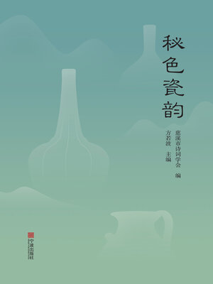 cover image of 秘色瓷韵